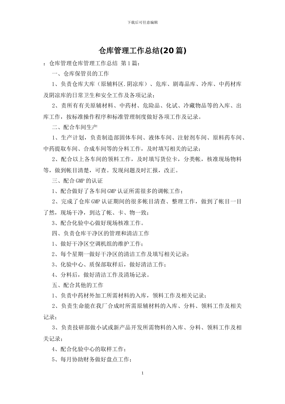 仓库管理工作总结_第1页