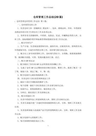仓库管理工作总结