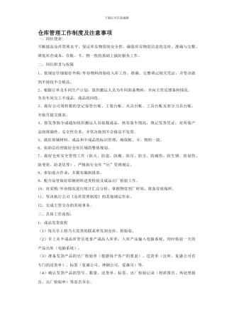 仓库管理工作制度及注意事项