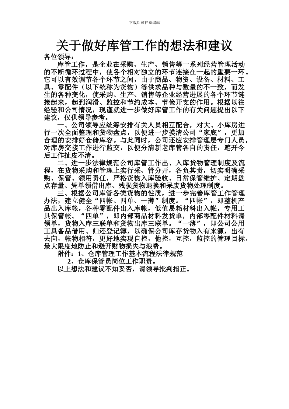 仓库管理的想法和建议_第1页
