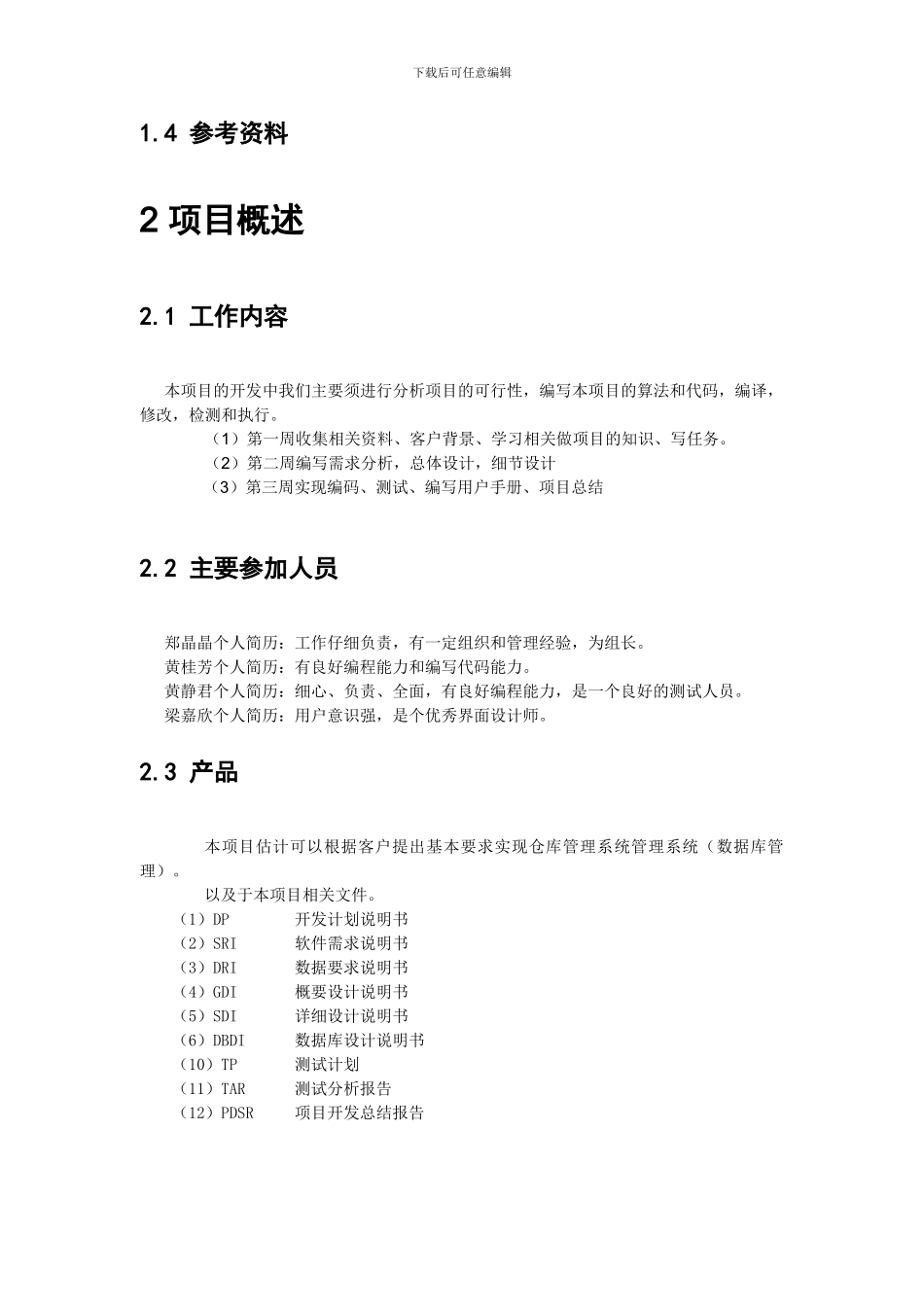 仓库管理系统-项目开发计划_第2页