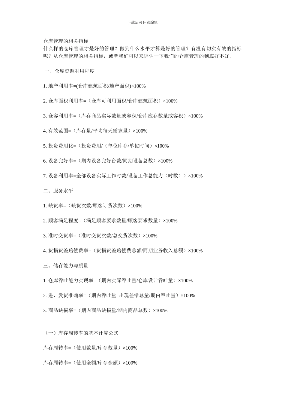 仓库管理的相关指标_第1页