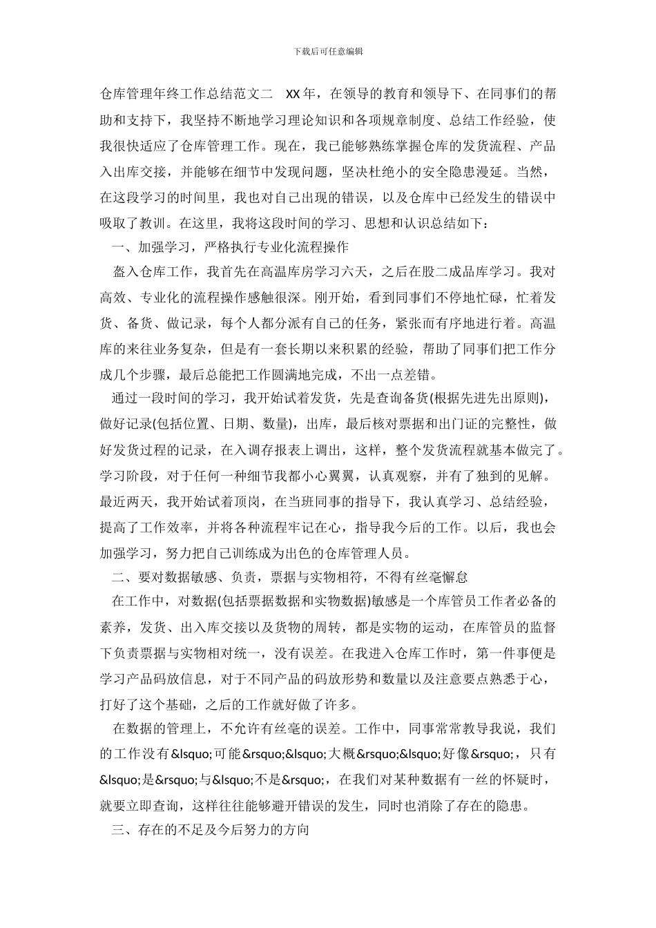 仓库管理年终工作总结及思路_第3页