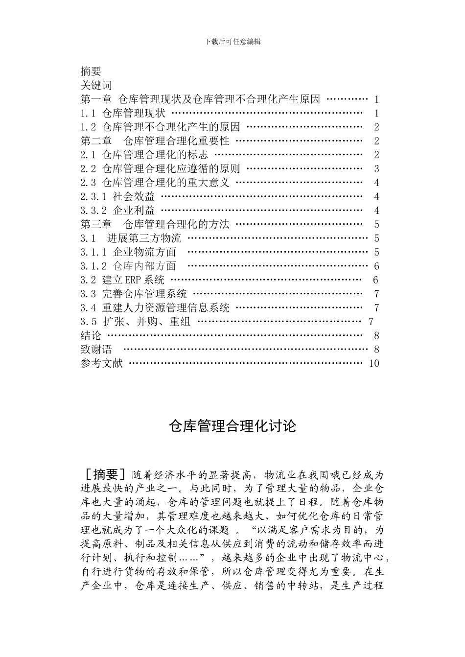 仓库管理现状及仓库管理不合理化产生原因_第2页
