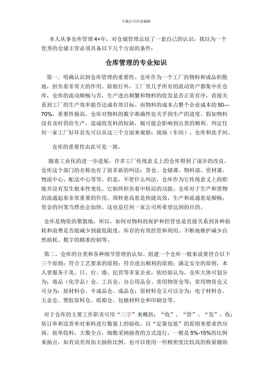 仓库管理的专业知识_第1页