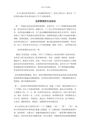仓库管理的专业知识