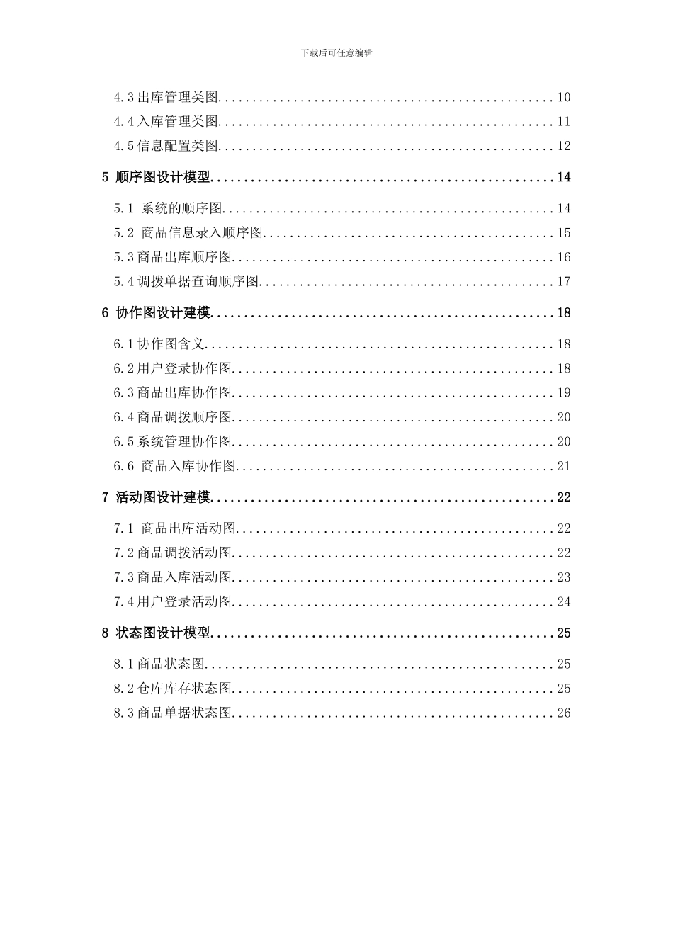 仓库管理系统UML建模分析_第2页