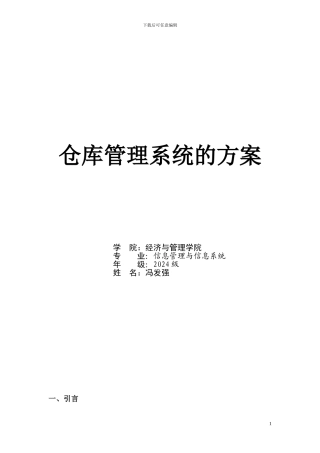 仓库管理系统方案