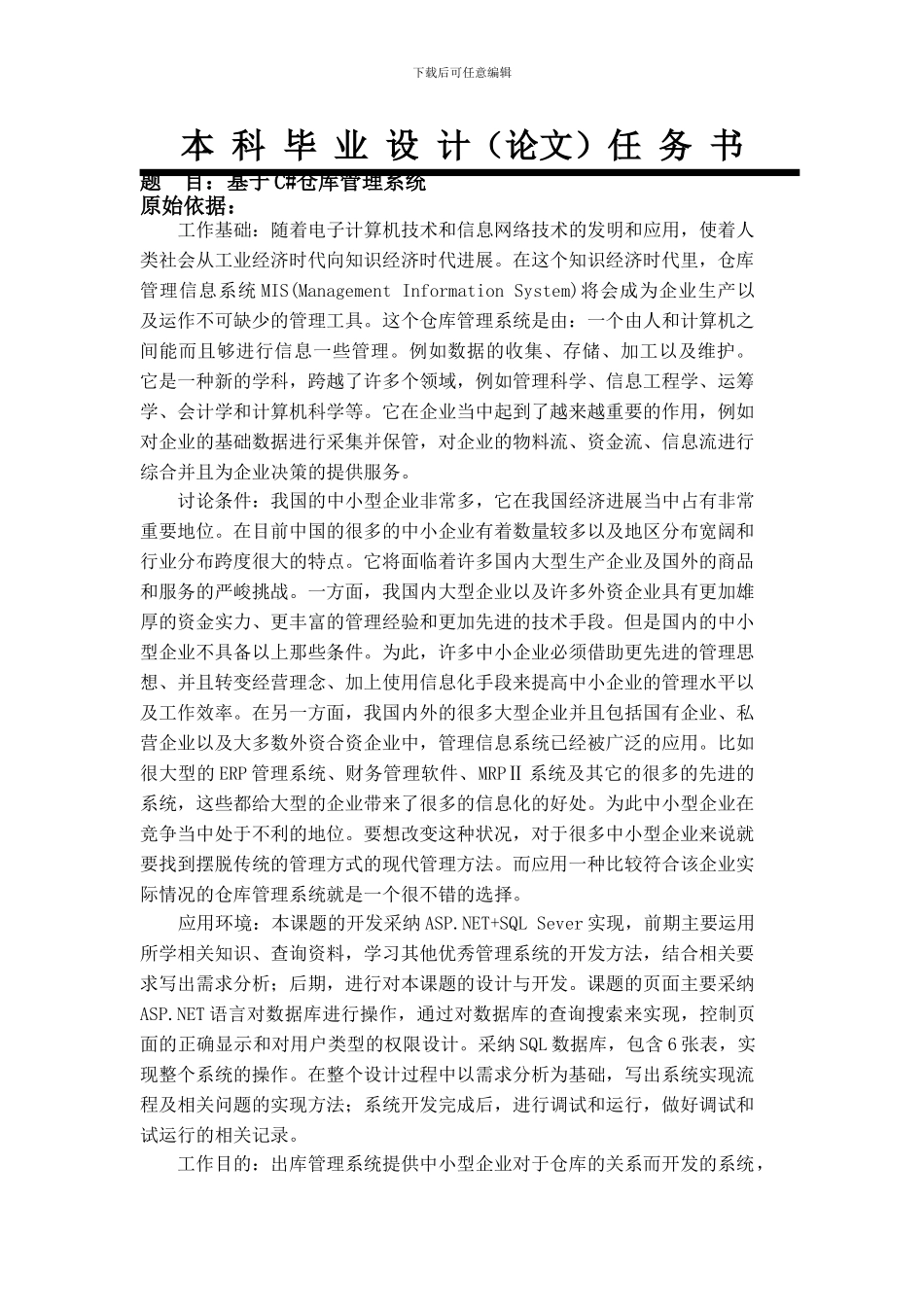 仓库管理系统任务书_第1页