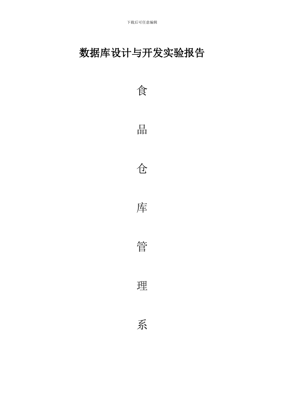 仓库管理系统实验报告_第1页