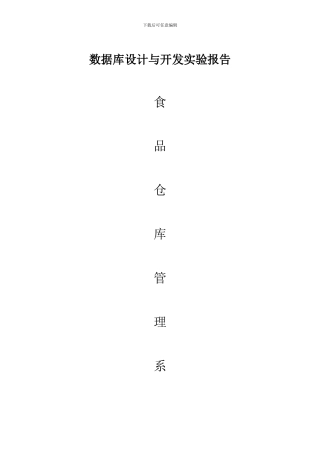 仓库管理系统实验报告