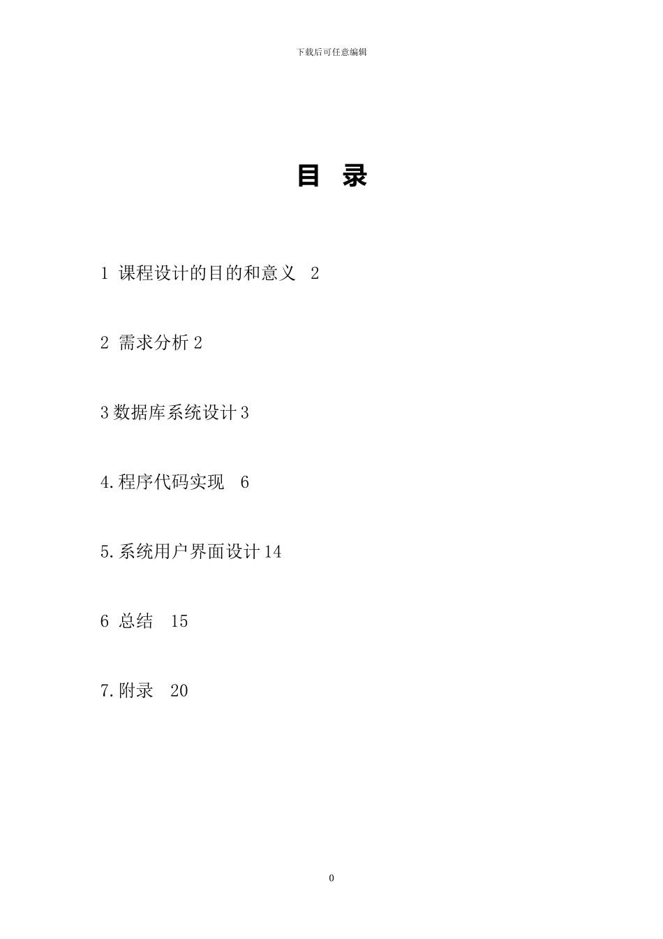 仓库管理系统数据库课程设计_第1页