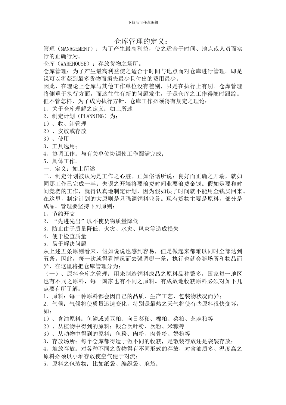 仓库管理的定义_第1页
