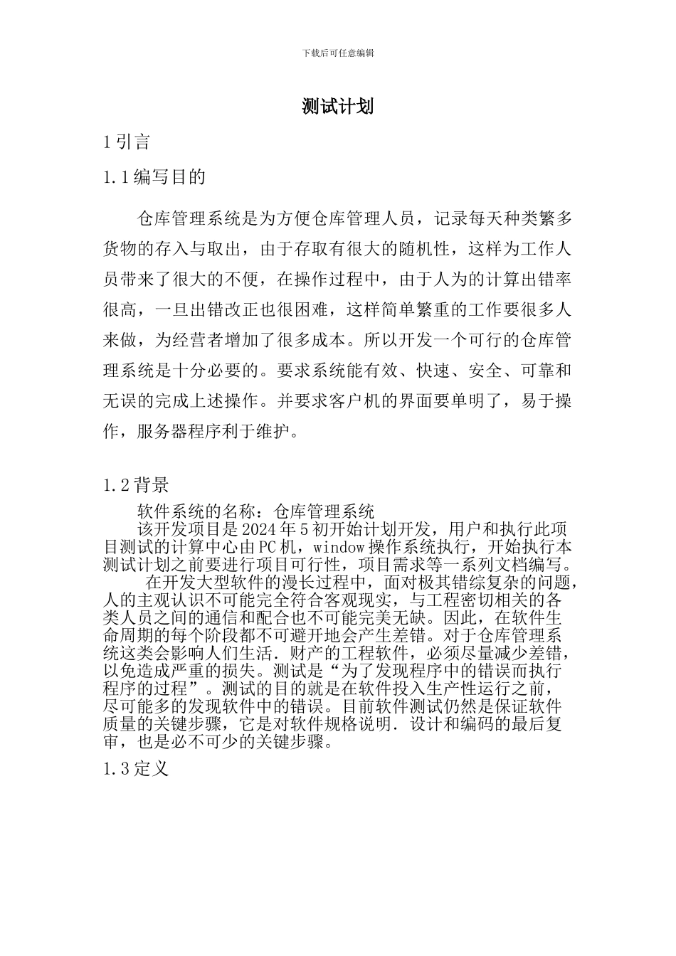 仓库管理系统测试计划_第2页