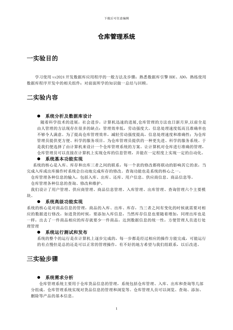 仓库管理系统实验报告-_第1页