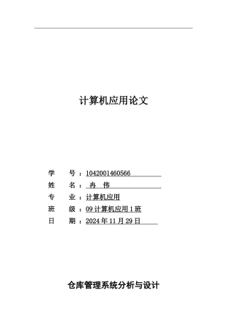 仓库管理系统分析与设计