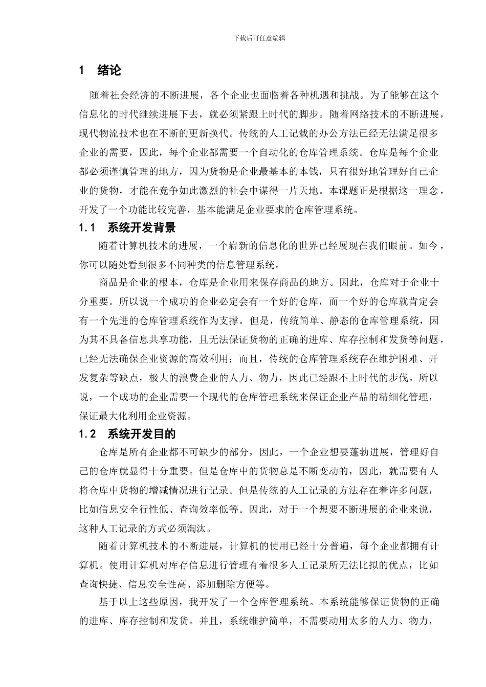 仓库管理系统的设计与实现_第1页