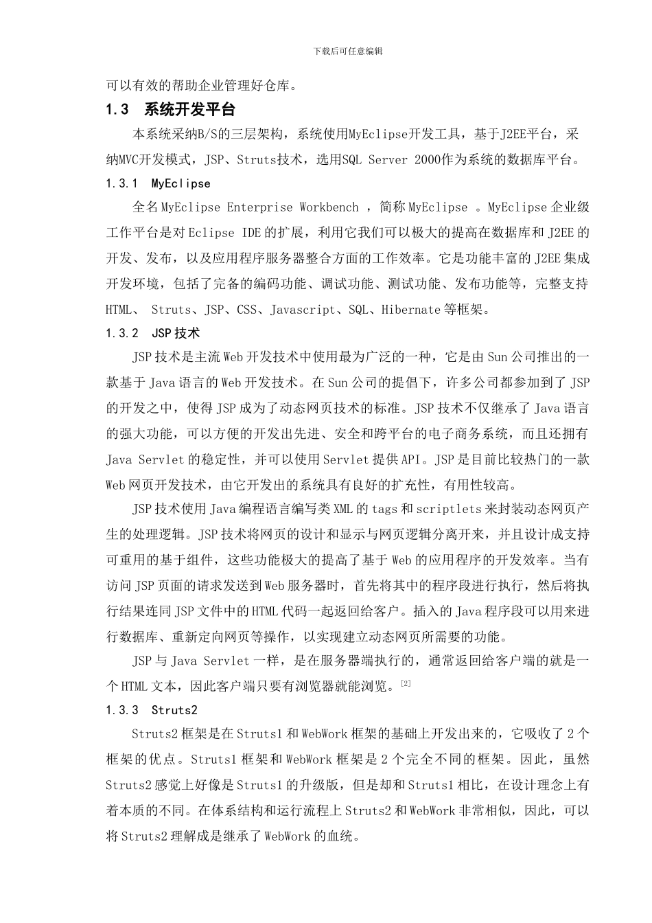 仓库管理系统的设计与实现_第2页