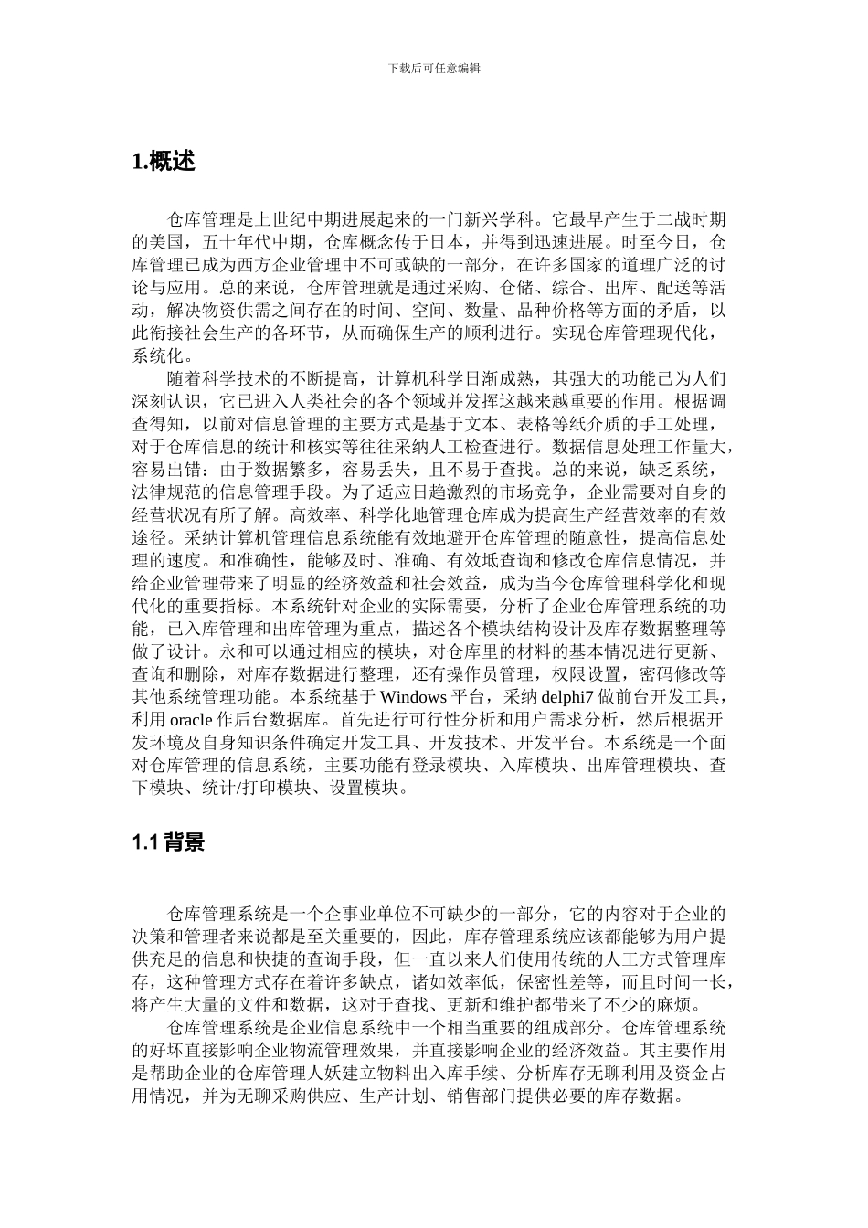 仓库管理系统分析报告_第3页