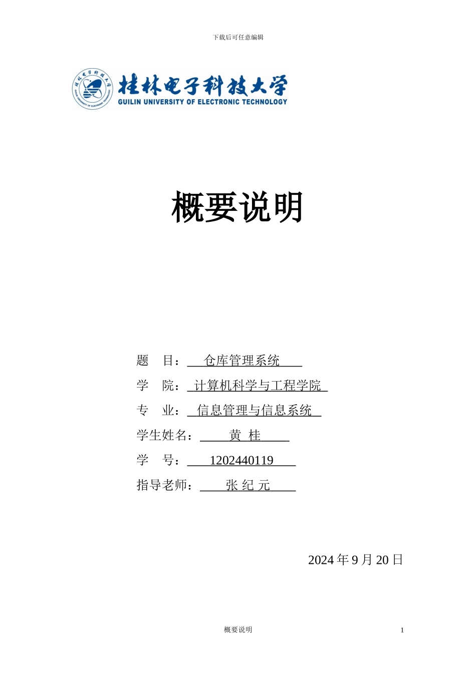 仓库管理系统概要设计_第1页