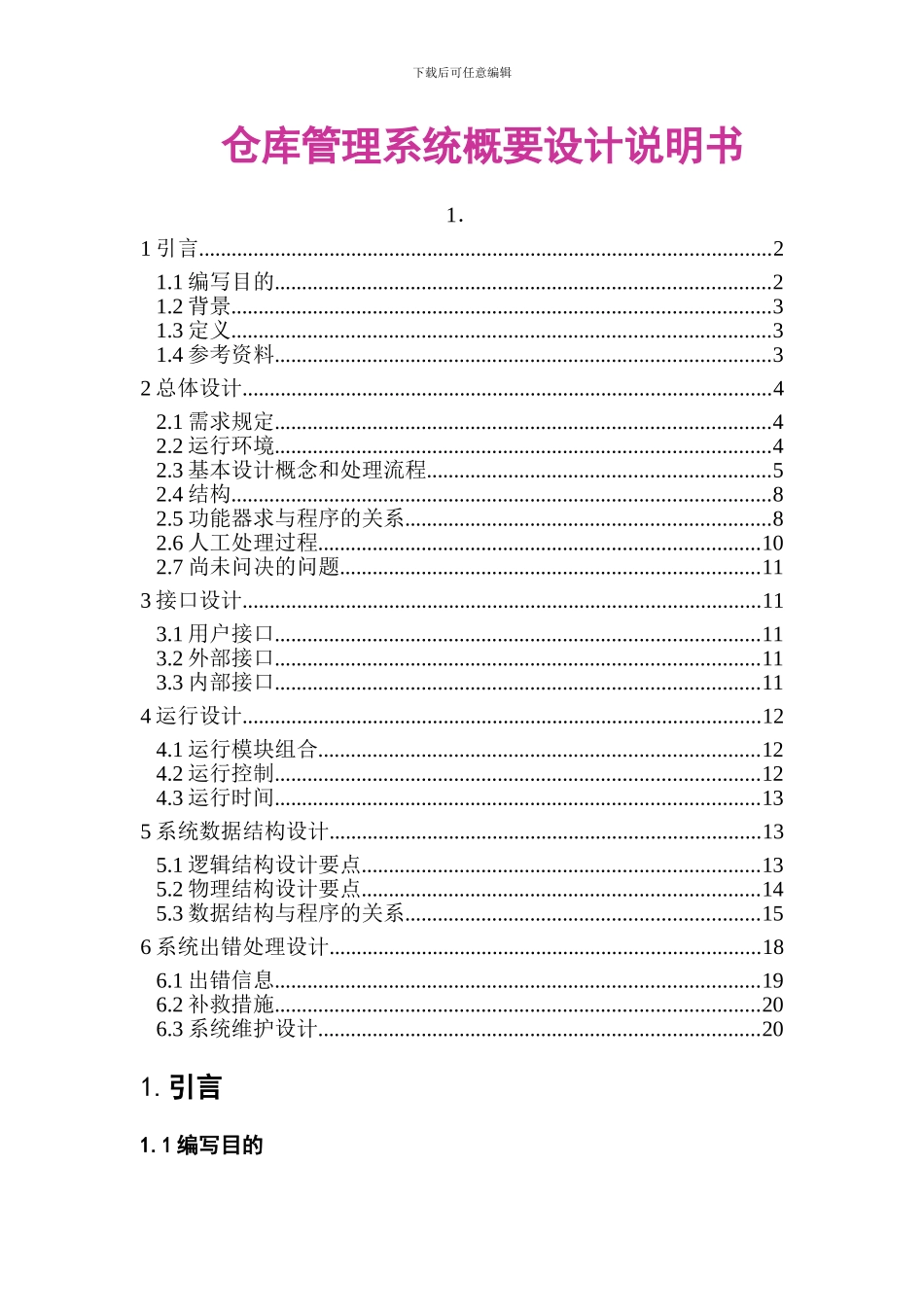 仓库管理系统概要设计说明书_第1页