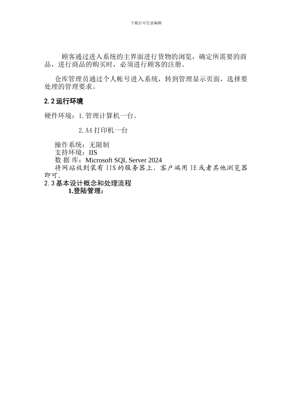 仓库管理系统概要设计说明书_第3页