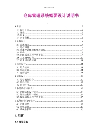仓库管理系统概要设计说明书
