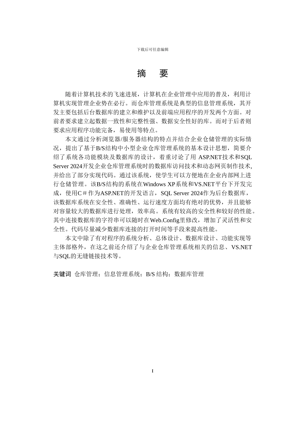 仓库管理系统的设计与实现论文_第1页