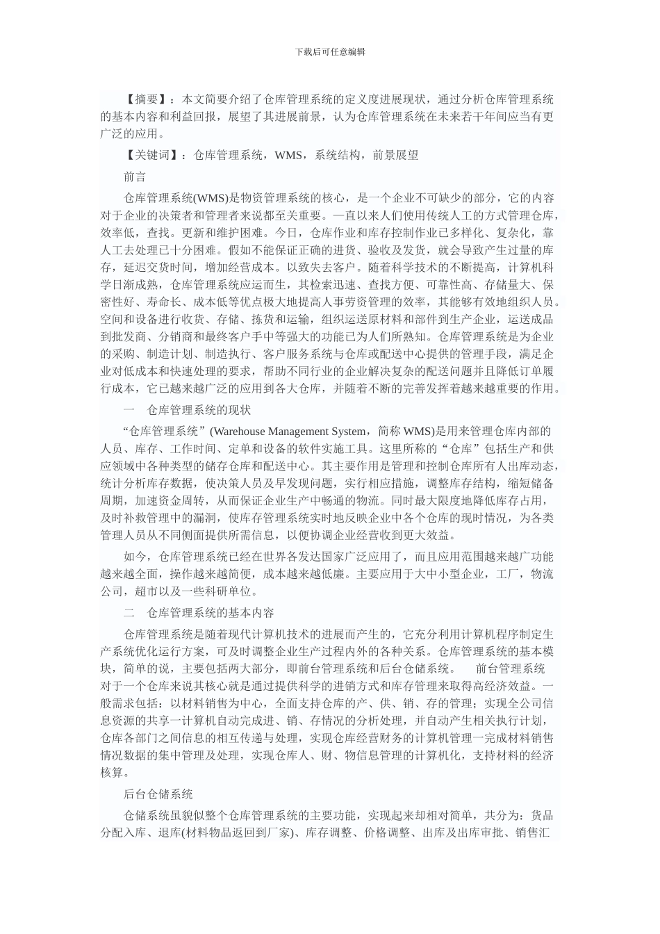 仓库管理系统的发展现状及前景展望_第1页