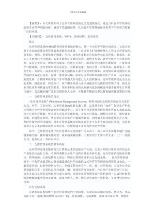 仓库管理系统的发展现状及前景展望