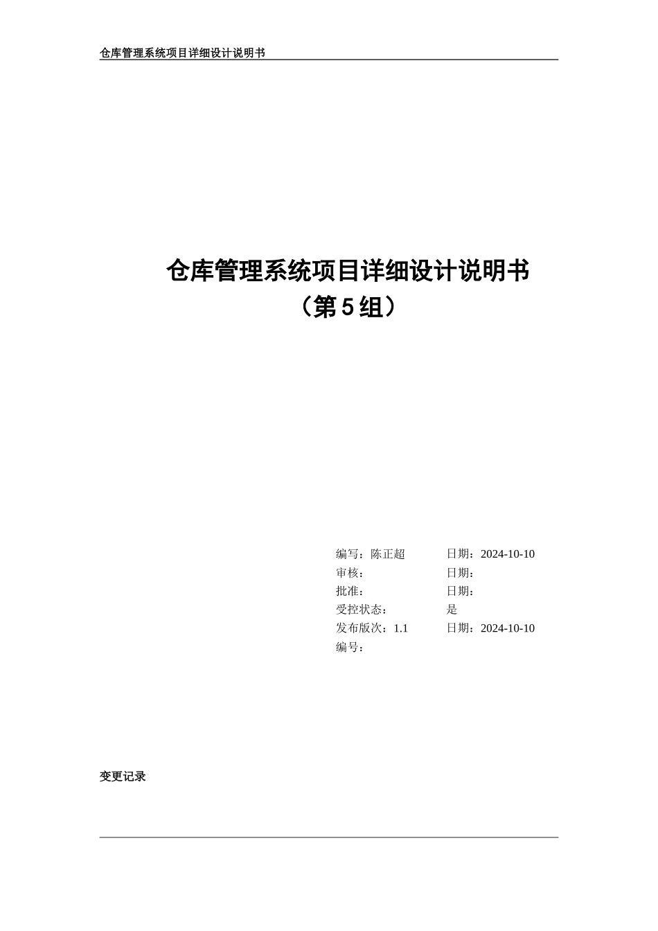仓库管理系统详细设计说明书_第1页