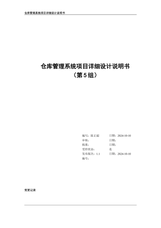 仓库管理系统详细设计说明书