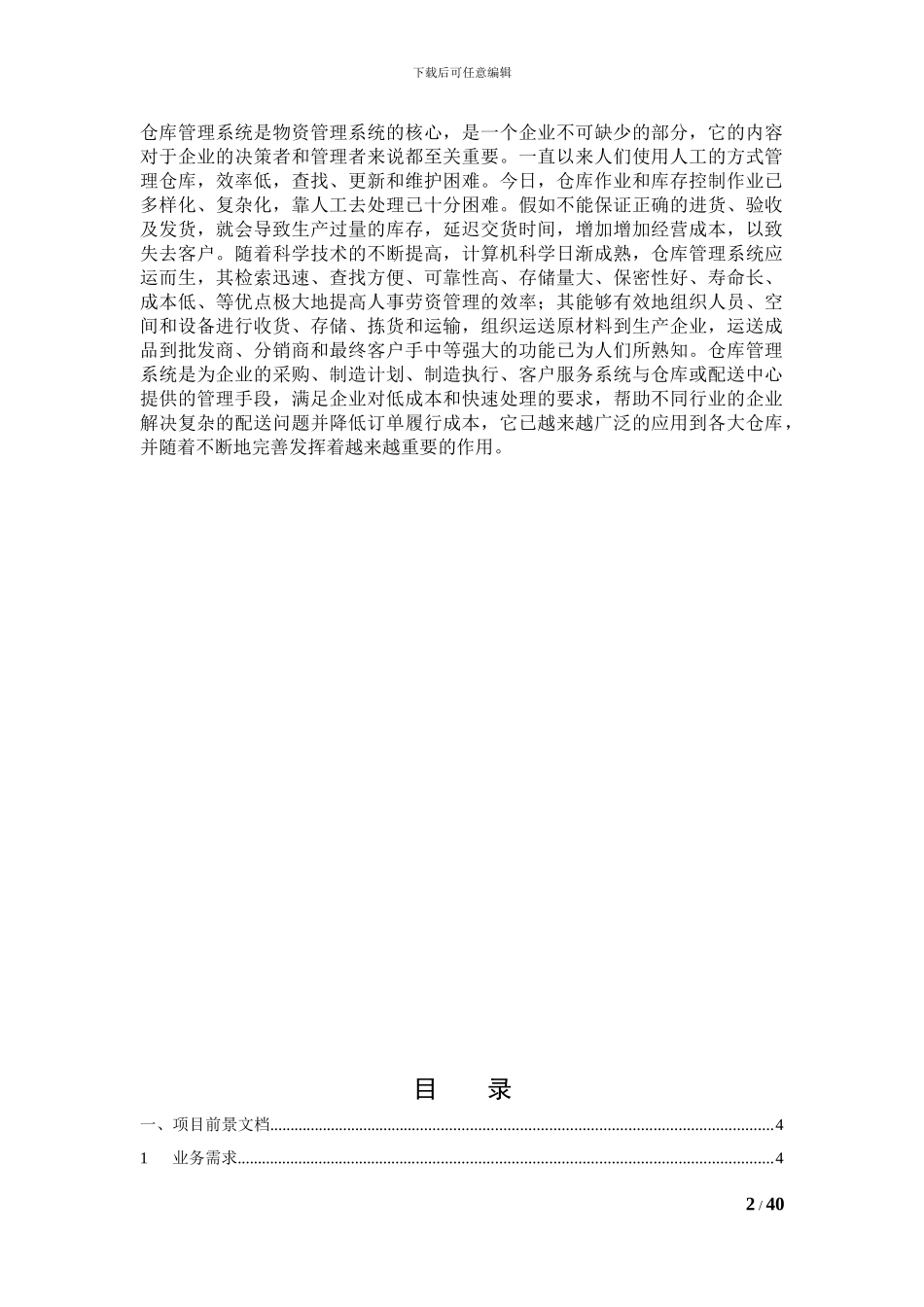 仓库管理系统需求分析报告_第2页