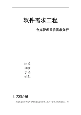 仓库管理系统需求规格说明书给力版