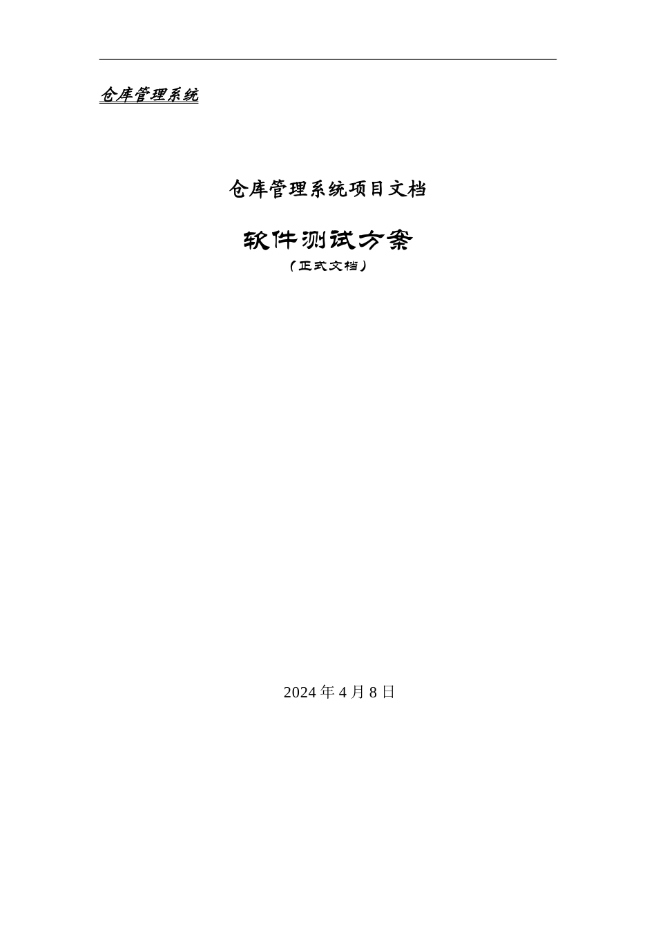 仓库管理系统项目-软件测试设计说明书_第1页