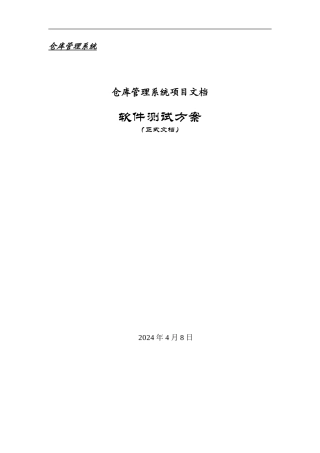 仓库管理系统项目-软件测试设计说明书
