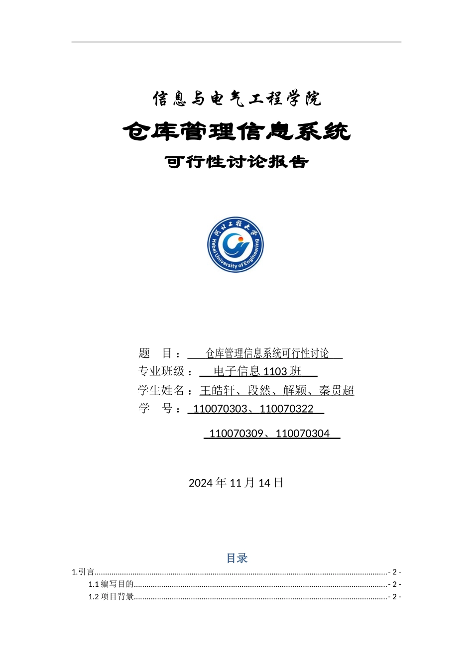 仓库管理系统的可行性分析_第1页