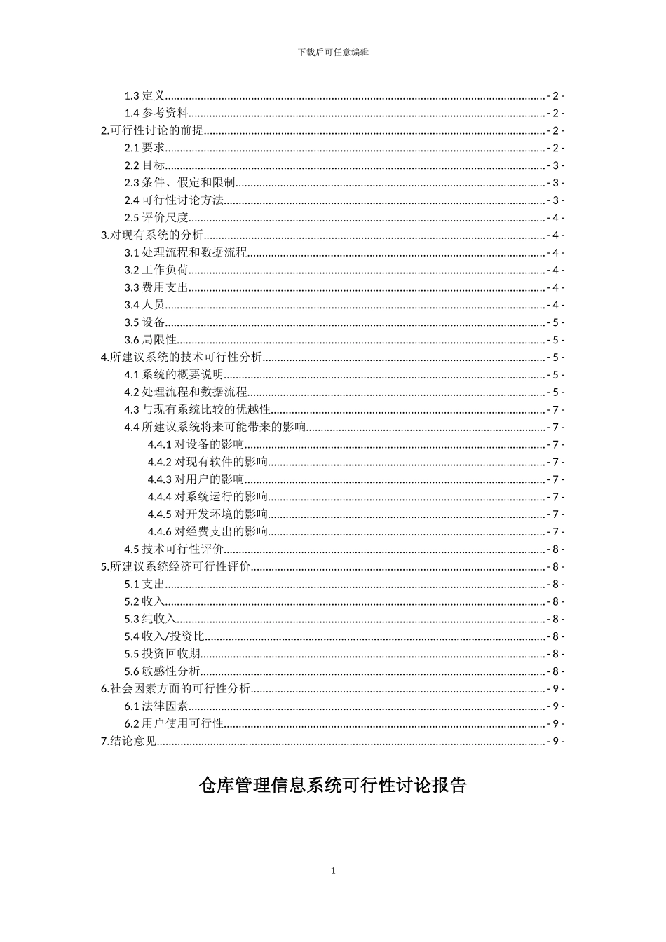 仓库管理系统的可行性分析_第2页