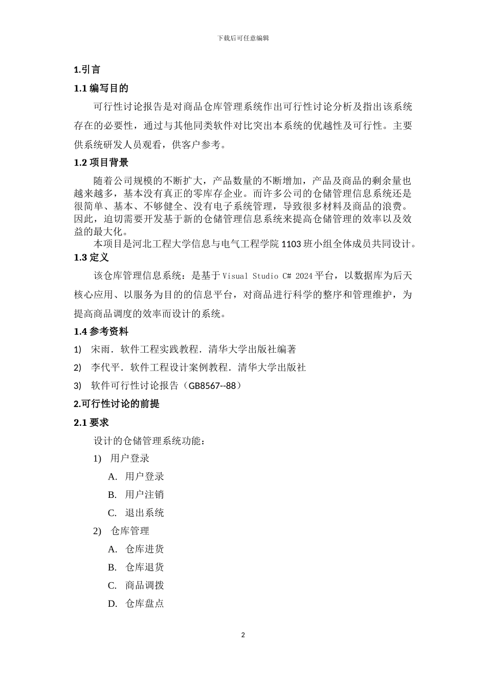 仓库管理系统的可行性分析_第3页