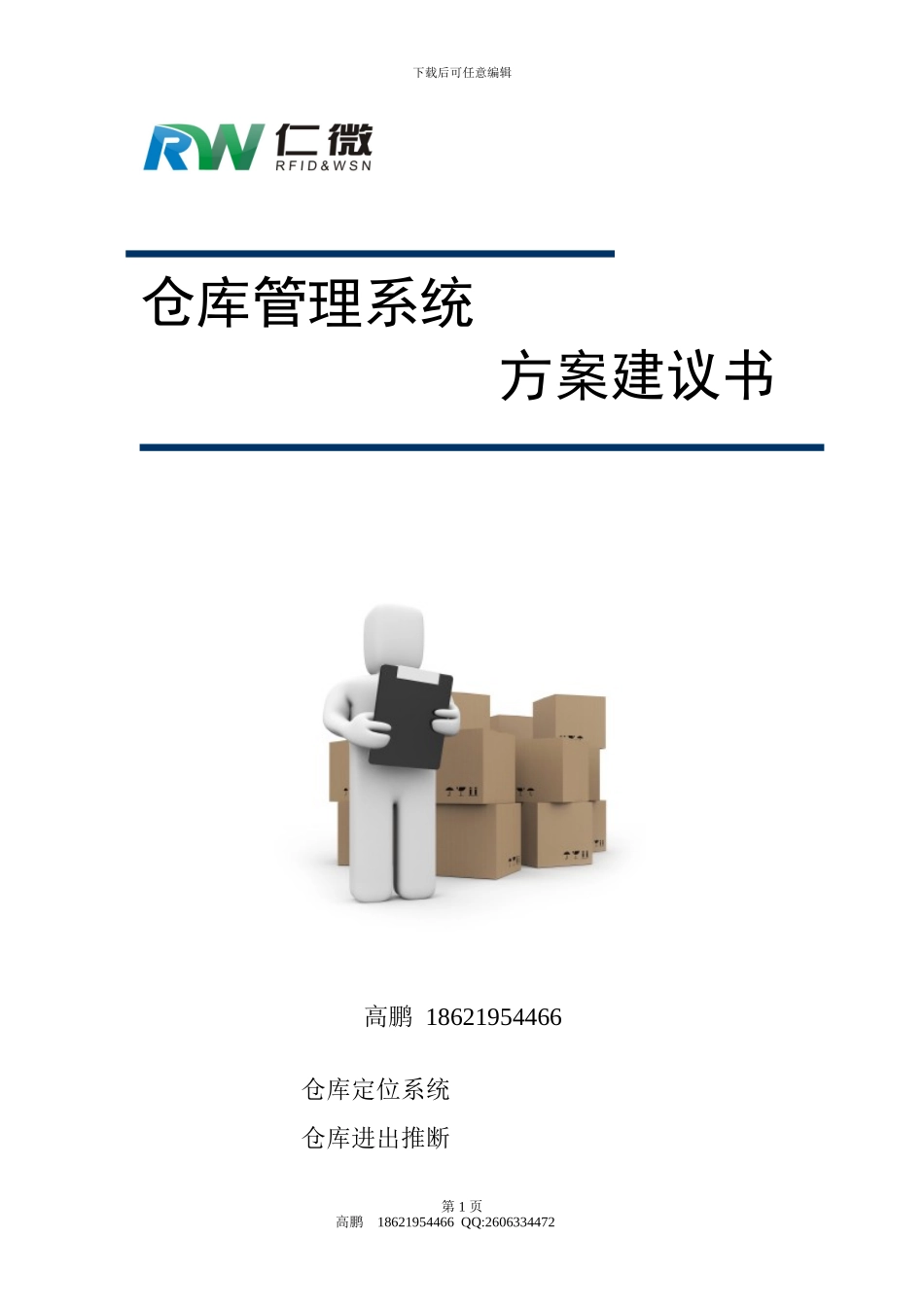 仓库管理系统解决方案_第1页