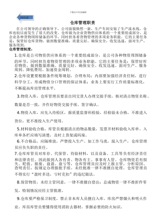 仓库管理职责-Word-文档