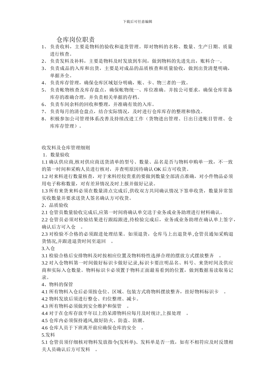 仓库管理职责_第1页