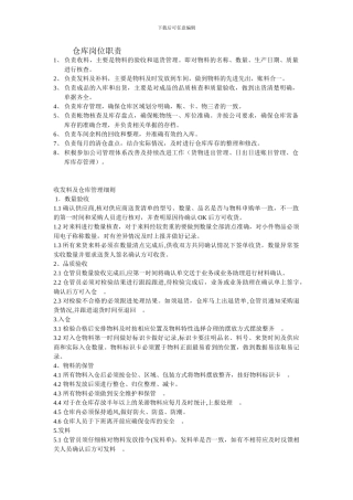 仓库管理职责