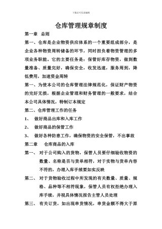 仓库管理规章制度