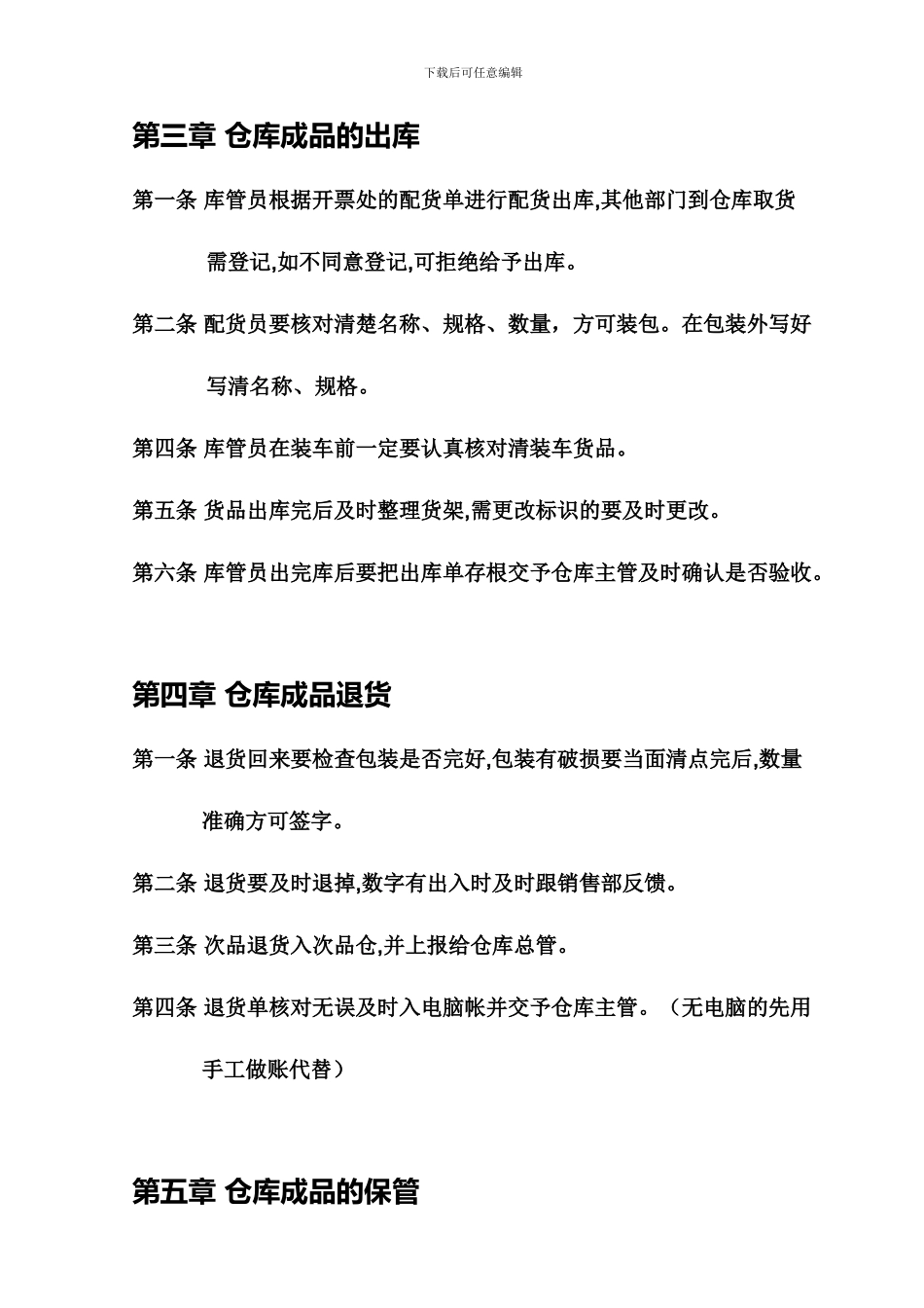 仓库管理规章制度doc3_第2页