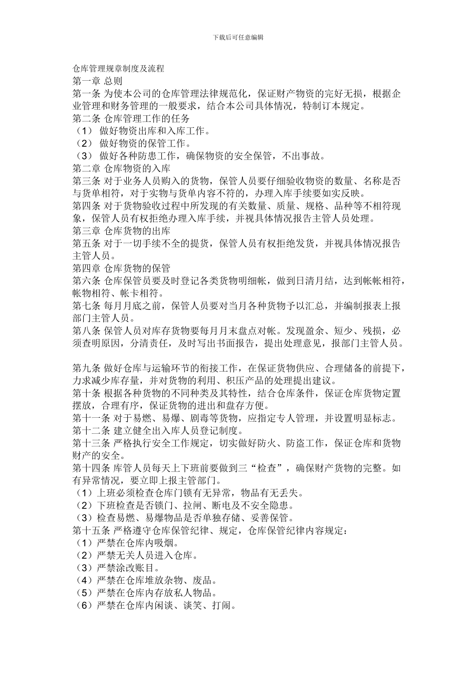 仓库管理规章制度及流程_第1页
