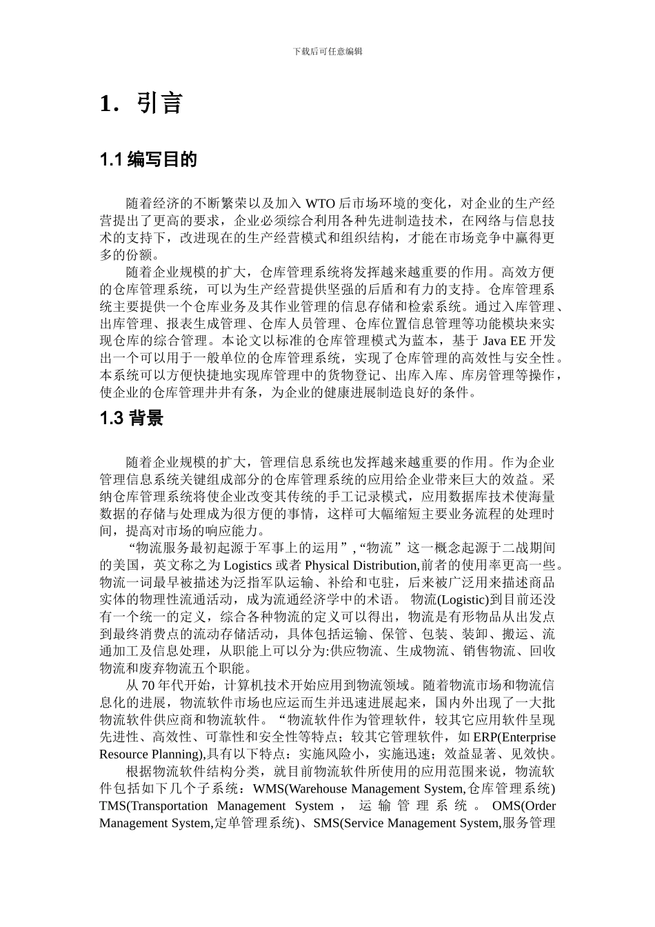 仓库管理系统项目计划_第2页