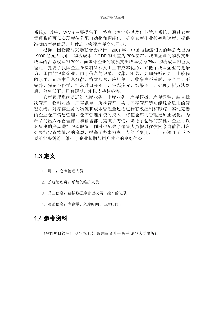 仓库管理系统项目计划_第3页