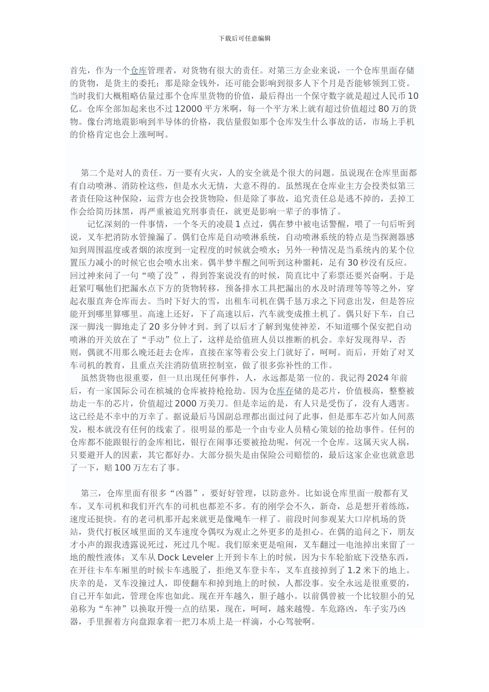 仓库管理经验分享-经典帖_第1页