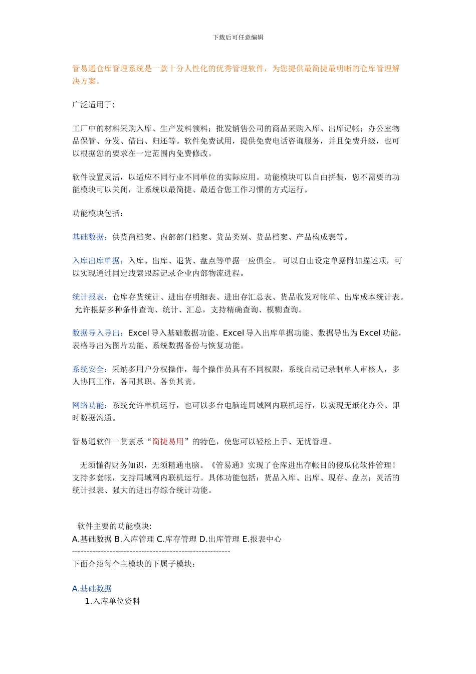 仓库管理软件功能介绍1_第1页